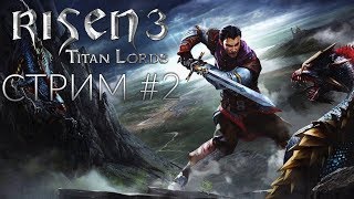 Risen 3: Titan Lords - стрим второй - Каладор