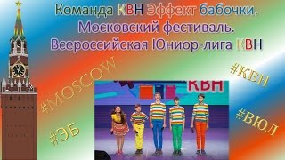 Команда КВН Эффект бабочки  Московский фестиваль  Всероссийская Юниор лига КВН