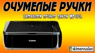 Очумелые ручки ... Заправляем принтер