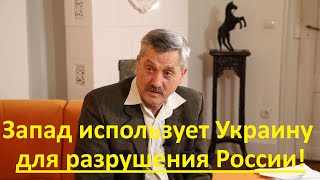 Бывший офицер бундесвера: Запад использует Украину для разрушения России!