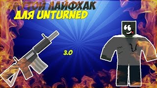 ГОРЯЧИЕ КЛАВИШИ О КОТОРЫХ ВЫ НЕЗНАЛИ В UNTURNED!