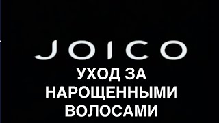 Уход за нарощенными волосами. Нарощенные волосы, уход Joico