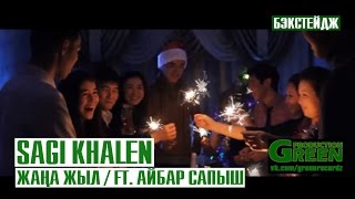 Саги Хален - Жаңа Жыл (бэкстейдж)