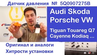 Датчик давления шин Фольксваген, Ауди, Порше, Шкода - отличить оригинал, хитрости установки привязки