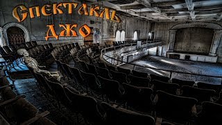 Спектакль Джо - Романс о заброшенном театре (музыкальный клип)