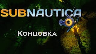 Subnautica - Концовка