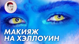 Макияж на Хэллоуин в стиле вселенная Marvel / Луи Вагон