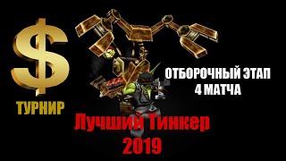ТУРНИР "Лучший Тинкер 2019" Отборочный этап (4 матча + бой 1 на 1)
