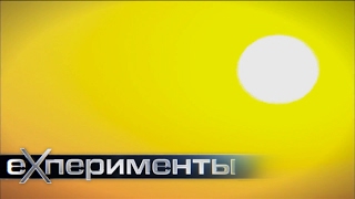 Сила Солнца. Использование солнечной энергии | ЕХперименты с Антоном Войцеховским