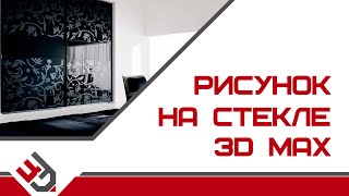 Рисунок на стекле в 3D Max