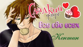 Всё обо всех. Сладкий флирт. Кентин.