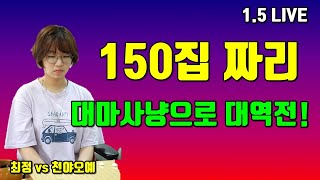 최정 '150집짜리 대마사냥으로 대역전!' [최정 vs 천야오예] 1.5 빅매치