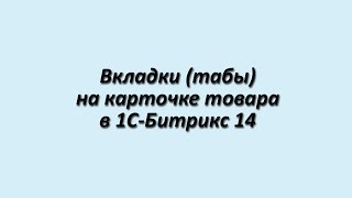 Вкладки (табы) на карточке товара в 1С-Битрикс 14