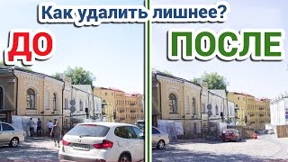 КАК УБРАТЬ С ФОТО НЕНУЖНЫЕ ОБЪЕКТЫ ✔ удаление объектов с фото в 2 клика