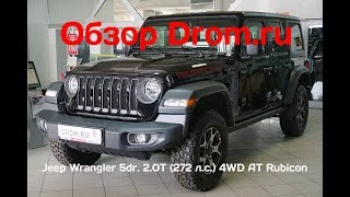 Jeep Wrangler 5dr. 2018 2.0T (272 л.с.) 4WD AT Rubicon - видеообзор