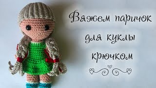 Вяжем паричок для куклы крючком