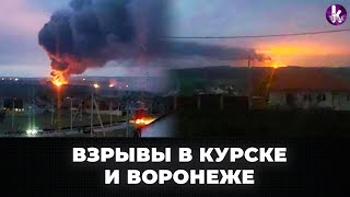 В Курске и Воронеже заявили о взрывах. Что произошло?