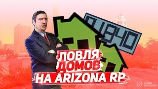 СЛОВИЛ ДОМ ПЕШКОМ ЗА 5 СЕКУНД НА ARIZONA RP PHOENIX | ЛОВЛЯ ДОМОВ