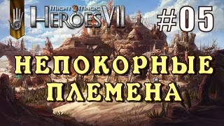 Might and Magic Heroes 7 | Герои 7. Непокорные племена. Эпизод 5 (Миссия 3)