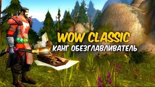 WoW Classic - Канг Обезглавливатель