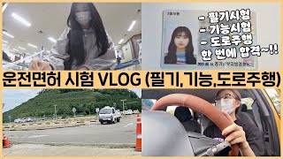[버킷리스트 VLOG 1편] 운전면허 시험 브이로그???? 필기시험,기능시험,도로주행까지 다 한 번에 합격✨learning to drive vlog | 웨이채널 way channel