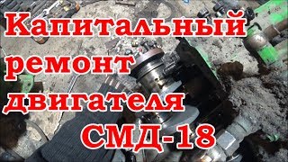 Капитальный ремонт двигателя СМД-18