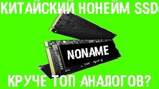 Китайский, дешевый, нонейм SSD круче ТОПовых аналогов?