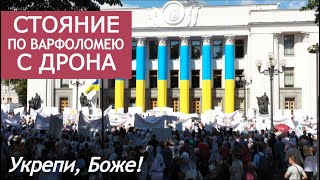 Видео с воздуха: 10 000 верных ждут Варфоломея на разговор. Стояние МИРЯН 21.08.201