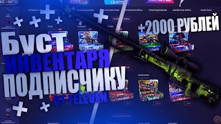 Буст Инвентаря Подписчику #6