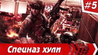 Прохождение Tom Clancy's Rainbow Six Vegas 2 - Часть #5 Спецназ хули