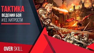 King Of Avalon:Тактика боя и её хитрости