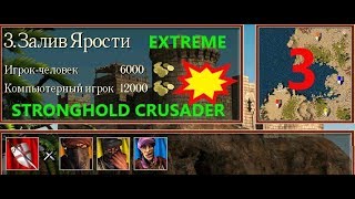 Stronghold Crusader Extreme HD ЗАЛИВ ЯРОСТИ №3