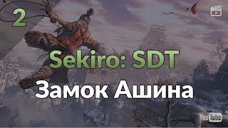 Sekiro: Shadows Die Twice #2: Гебу Онива. Замок Ашина