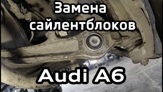 Замена сайлентблоков в алюминиевых рычагах Audi A6 C6