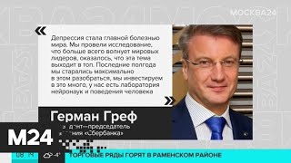 Герман Греф назвал депрессию главной болезнью современного мира - Москва 24