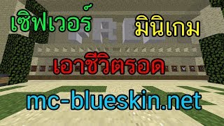 Minecraft เซิฟเวอร์ IP mc-blueskin.net 1.8+ มีคนเปิด ออโต้บอทครับเเอด !