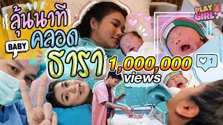 PlayGirl-น้องธารา EP.06 - "ธาราลูกแม่พู่ พ่อบอย มาแล้วคร้าบบบบบ"