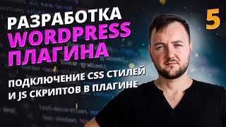 Подключение стилей и JS скриптов в плагине
