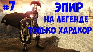 Total War: Rome II - Прохождение за Эпир #7/2  ? без модов
