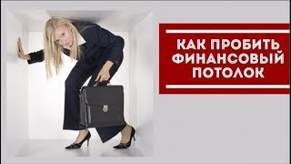 © Финансовый потолок. Как от него избавиться? и Как выйти на новый уровень доходов?