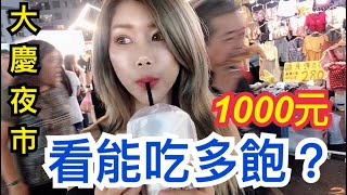 【房仲V】 ⭐️國民美食 ｜逛夜市 | 挑戰台中大慶夜市”1000元看能吃多飽？ ？？