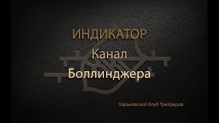 Технический анализ. Индикатор канал Боллинджера