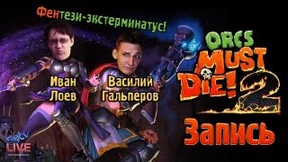 Live. Orcs Must Die 2: Фентези-экстерминатус!