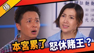 《八點檔搶先爆》市井豪門 EP8 本宮累了 怒休賭王？