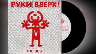 Руки Вверх - The Best / распаковка виниловой пластинки /