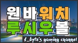 원바이트가 루시우볼을? 오버워치 루시우볼 플레이 OVERWATCH Lucio ball play[원바이트]
