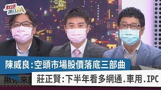 【財經週日趴】陳威良：空頭市場股價落底三部曲 莊正賢：下半年看多網通.車用.IPC 2022.07.31