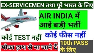 #AIRINDIAVACANCY /QUALIFICATION 10TH PASS/NO EXAM ONLY INTERVIEW/VIEW FULL DETAILS