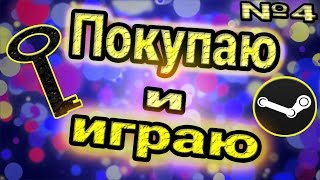 Покупаю и играю№4 случайный Steam ключ за 4 руб