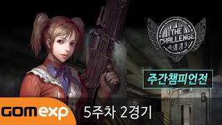 2014 카스온라인 더 챌린지 시즌 1 주간챔피언전 5주차 2경기